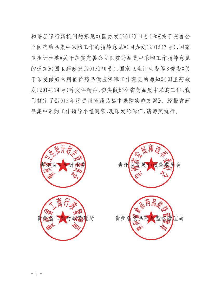 关于印发《2015年贵州省药品集中采购实施方案》的通知